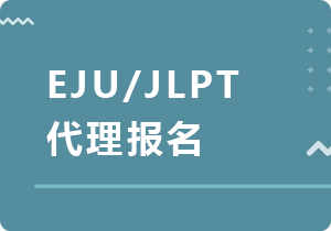 长宁EJU/JLPT代理报名
