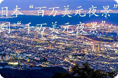 长宁日本“百万美元夜景”到“千万美元夜景”